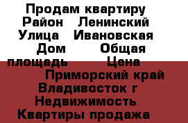 Продам квартиру › Район ­ Ленинский › Улица ­ Ивановская › Дом ­ 7 › Общая площадь ­ 51 › Цена ­ 4 600 000 - Приморский край, Владивосток г. Недвижимость » Квартиры продажа   